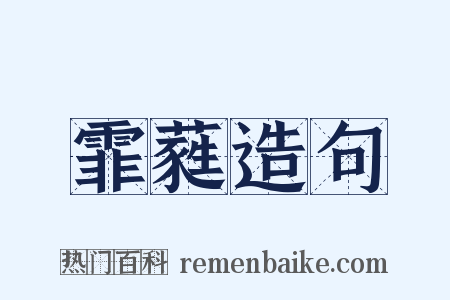 霏蕤造句是什么意思的图片